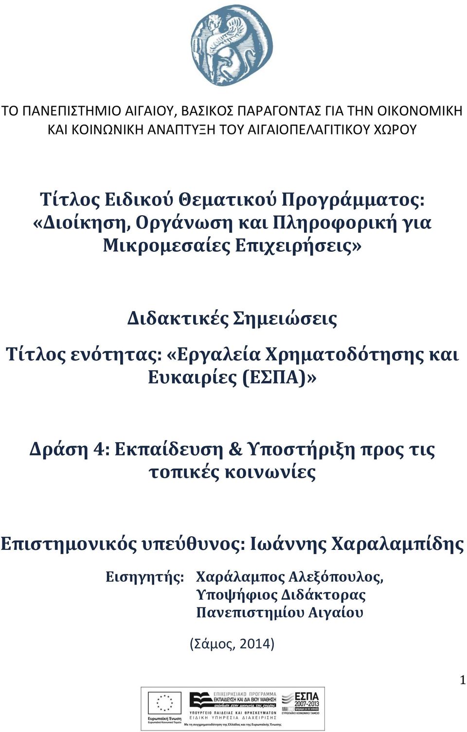 Τίτλος ενότητας: «Εργαλεία Χρηματοδότησης και Ευκαιρίες (ΕΣΠΑ)» Δράση 4: Εκπαίδευση & Υποστήριξη προς τις τοπικές κοινωνίες