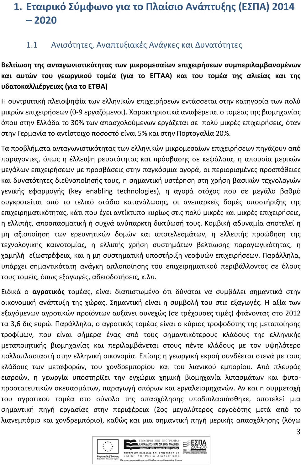 αλιείας και της υδατοκαλλιέργειας (για το ΕΤΘΑ) Η συντριπτική πλειοψηφία των ελληνικών επιχειρήσεων εντάσσεται στην κατηγορία των πολύ μικρών επιχειρήσεων (0-9 εργαζόμενοι).