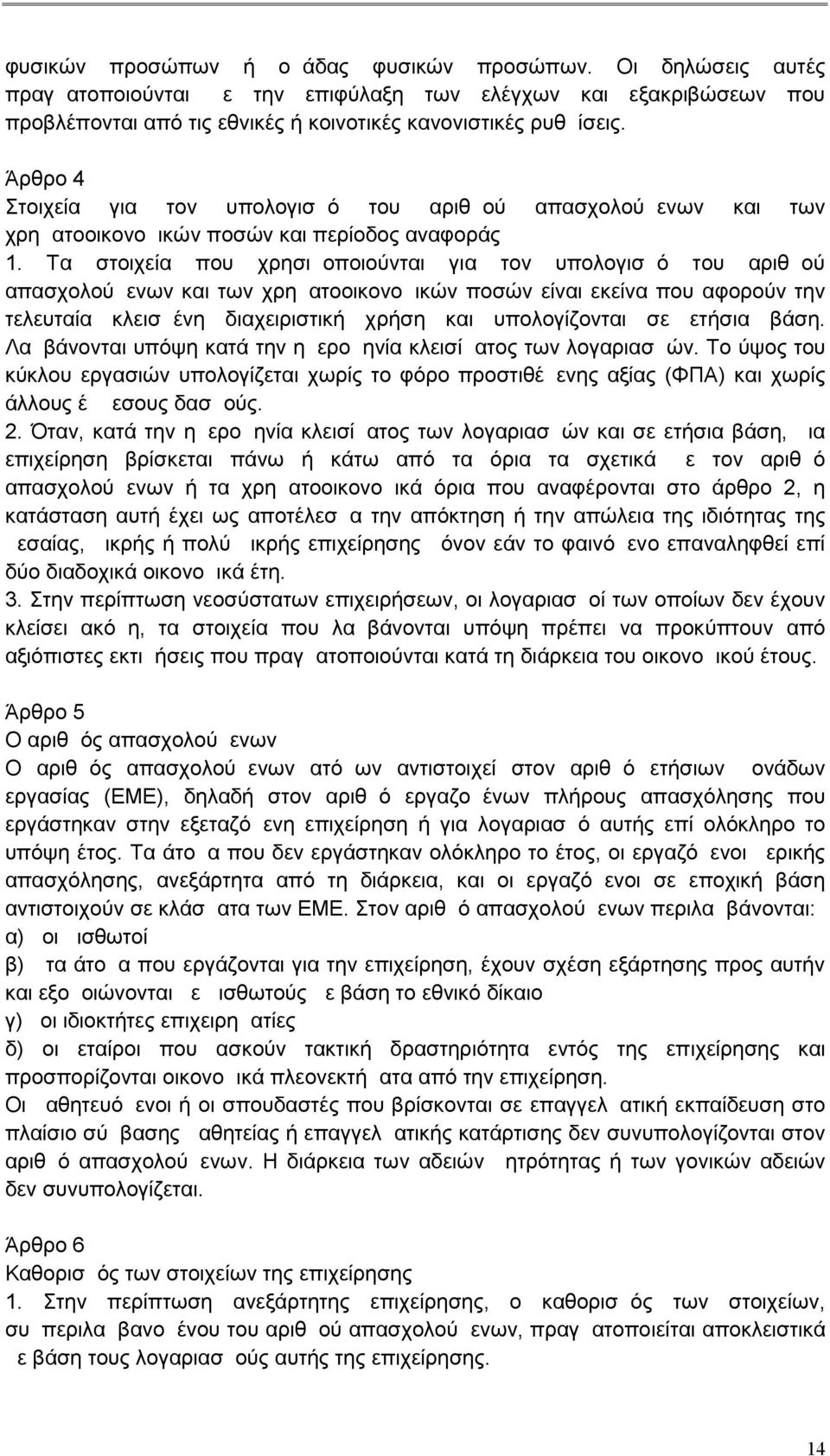 Τα στοιχεία που χρησιμοποιούνται για τον υπολογισμό του αριθμού απασχολούμενων και των χρηματοοικονομικών ποσών είναι εκείνα που αφορούν την τελευταία κλεισμένη διαχειριστική χρήση και υπολογίζονται