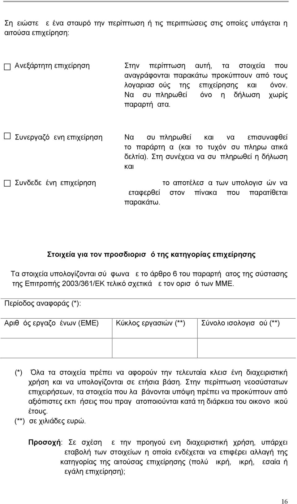 Στη συνέχεια να συμπληρωθεί η δήλωση και Συνδεδεμένη επιχείρηση το αποτέλεσμα των υπολογισμών να μεταφερθεί στον πίνακα που παρατίθεται παρακάτω.