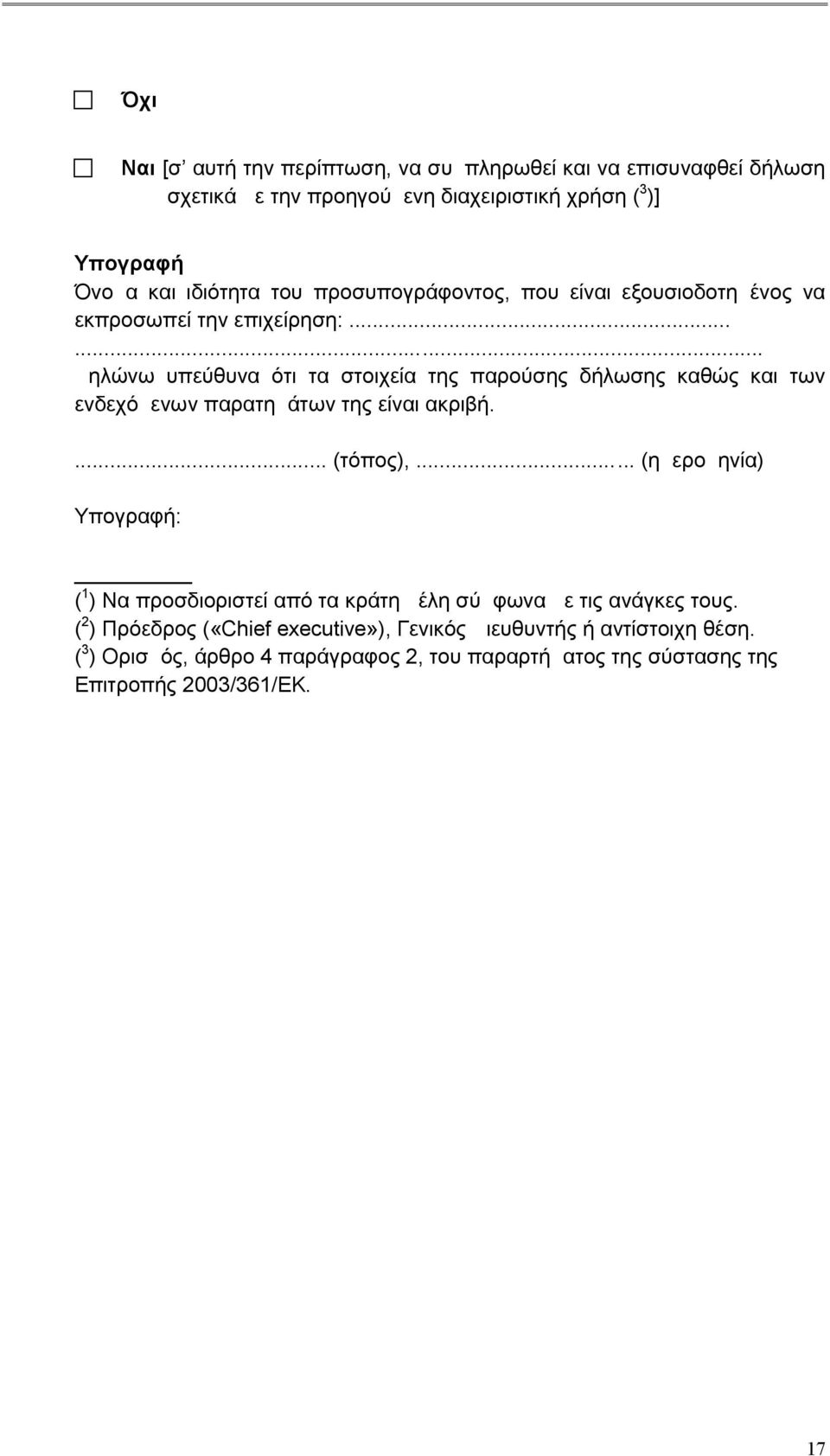 ..... Δηλώνω υπεύθυνα ότι τα στοιχεία της παρούσης δήλωσης καθώς και των ενδεχόμενων παρατημάτων της είναι ακριβή.... (τόπος),.