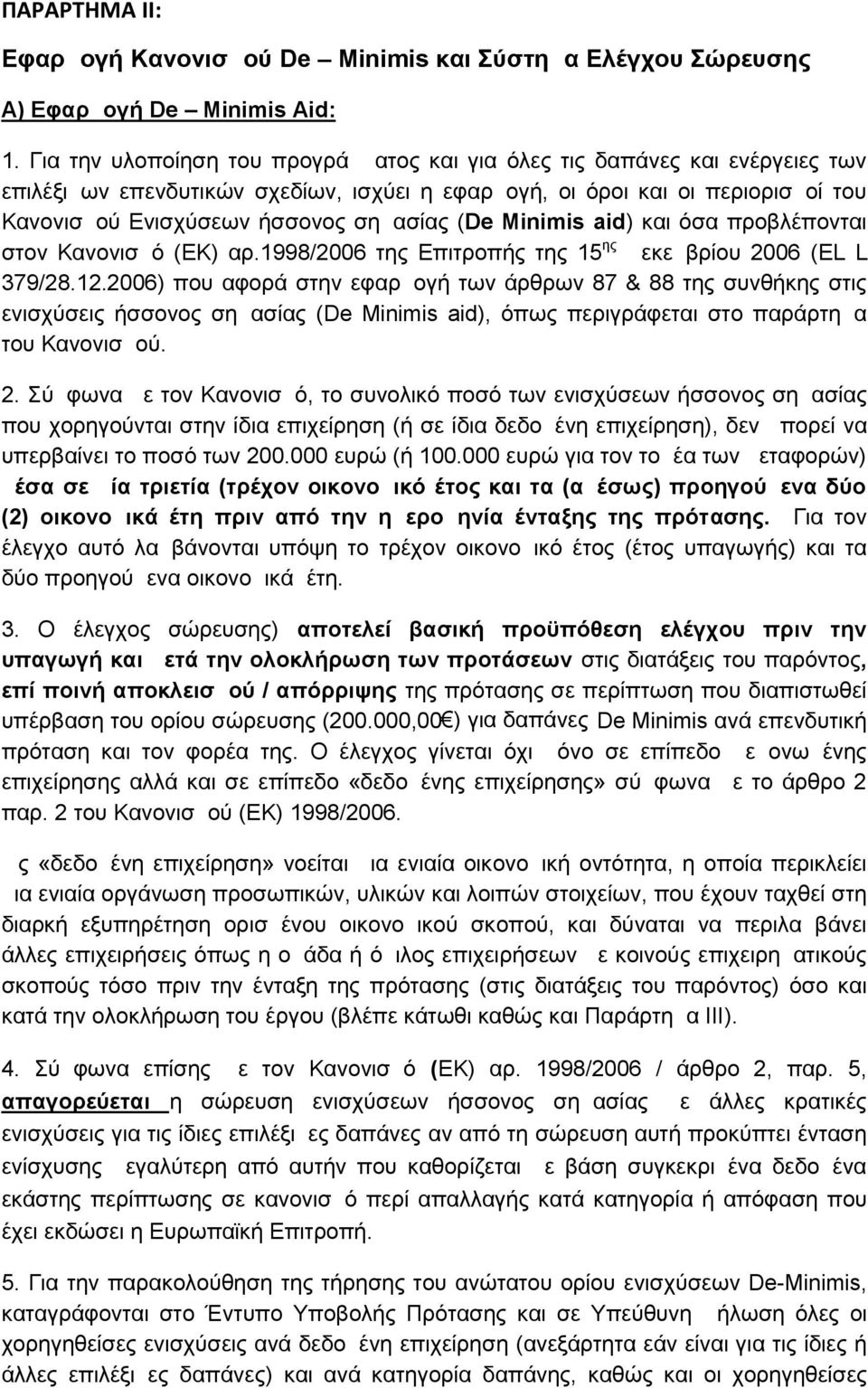 ( De Minimis aid) και όσα προβλέπονται στον Κανονισμό (ΕΚ) αρ.1998/2006 της Επιτροπής της 15 ης Δεκεμβρίου 2006 ( EL L 379/28.12.