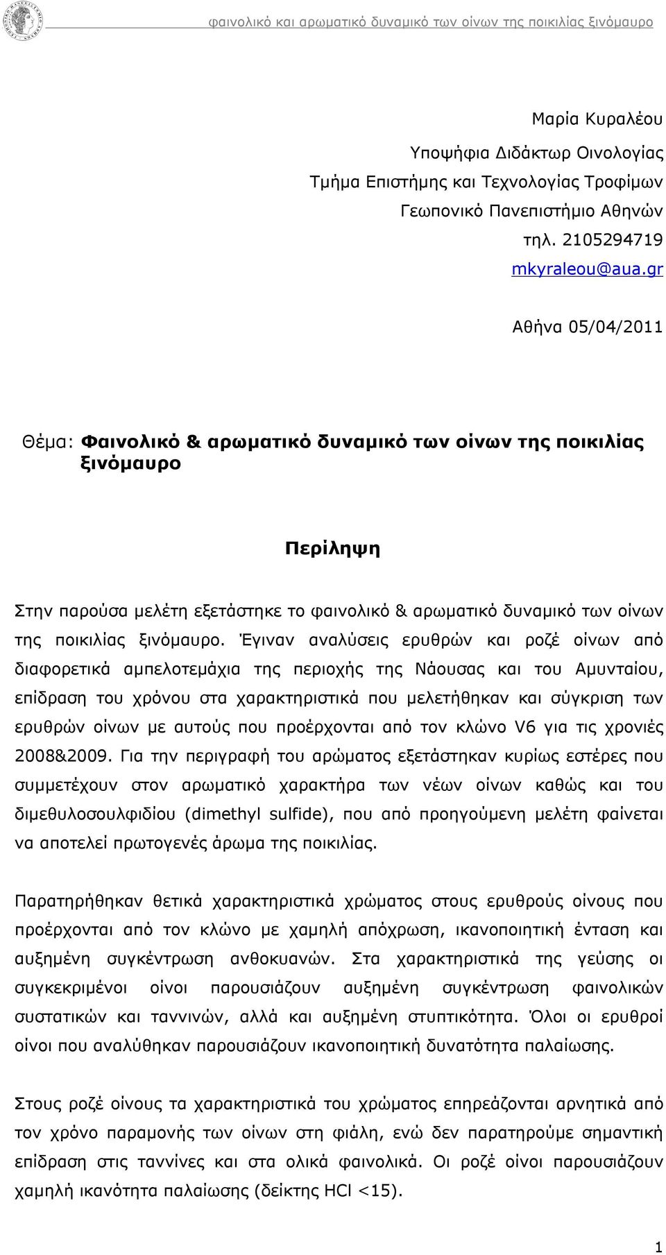 gr Αθήνα 5/4/211 Θέμα: Φαινολικό & αρωματικό δυναμικό των οίνων της ποικιλίας ξινόμαυρο Περίληψη Στην παρούσα μελέτη εξετάστηκε το φαινολικό & αρωματικό δυναμικό των οίνων της ποικιλίας ξινόμαυρο.