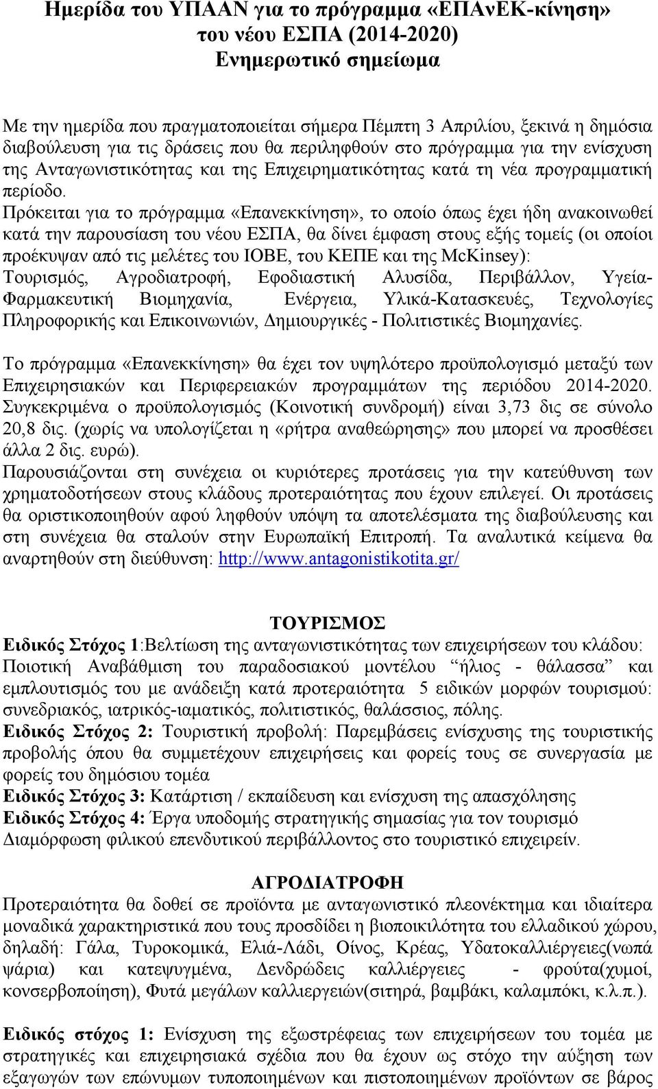 Πρόκειται για το πρόγραμμα «Επανεκκίνηση», το οποίο όπως έχει ήδη ανακοινωθεί κατά την παρουσίαση του νέου ΕΣΠΑ, θα δίνει έμφαση στους εξής τομείς (οι οποίοι προέκυψαν από τις μελέτες του ΙΟΒΕ, του