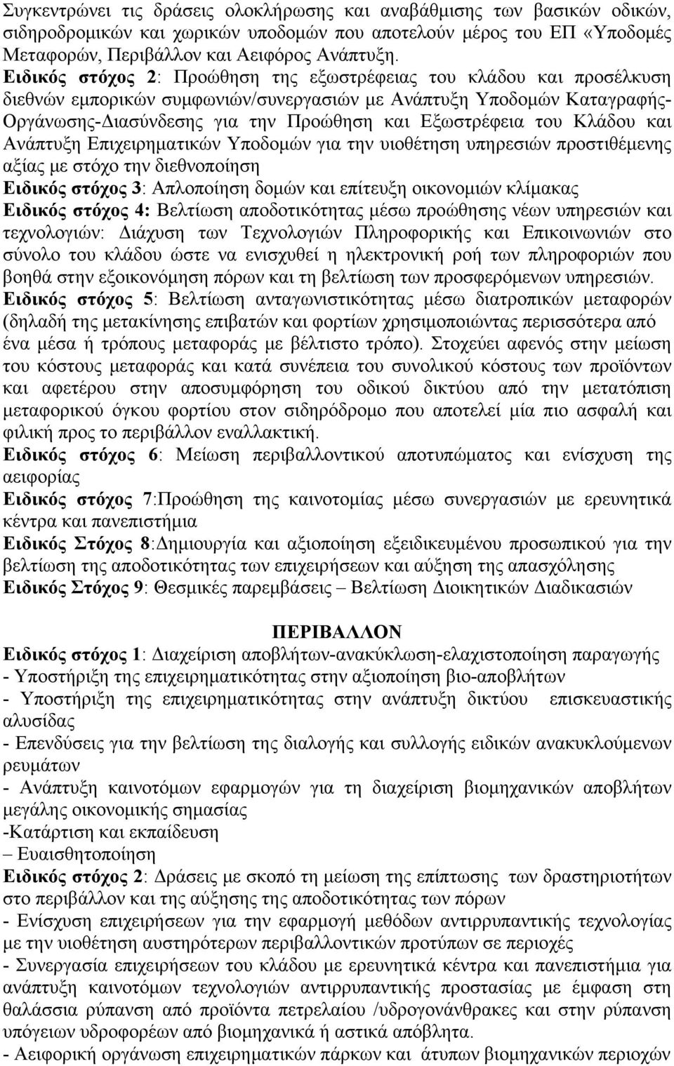 του Κλάδου και Ανάπτυξη Επιχειρηματικών Υποδομών για την υιοθέτηση υπηρεσιών προστιθέμενης αξίας με στόχο την διεθνοποίηση Ειδικός στόχος 3: Απλοποίηση δομών και επίτευξη οικονομιών κλίμακας Ειδικός