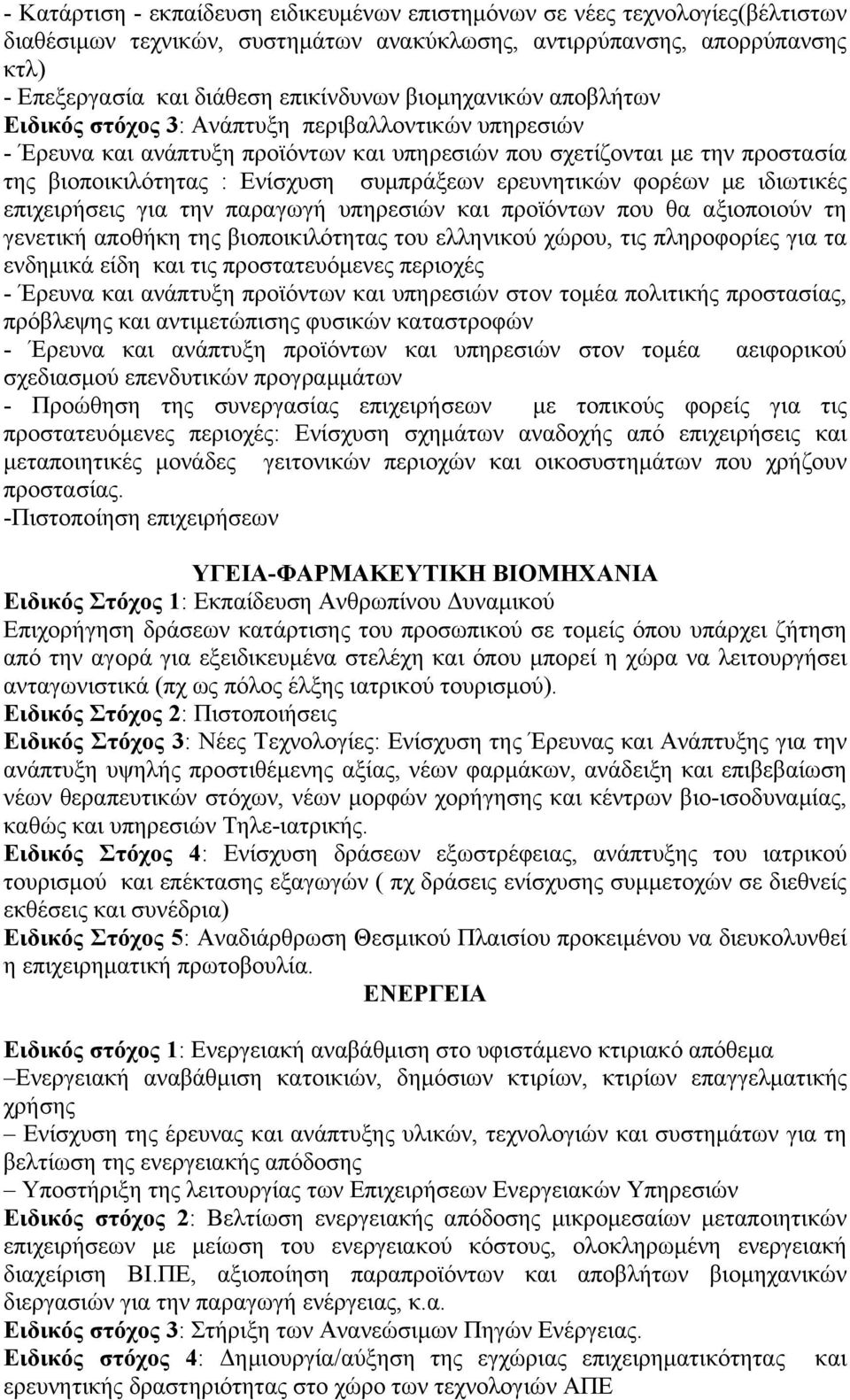 ερευνητικών φορέων με ιδιωτικές επιχειρήσεις για την παραγωγή υπηρεσιών και προϊόντων που θα αξιοποιούν τη γενετική αποθήκη της βιοποικιλότητας του ελληνικού χώρου, τις πληροφορίες για τα ενδημικά