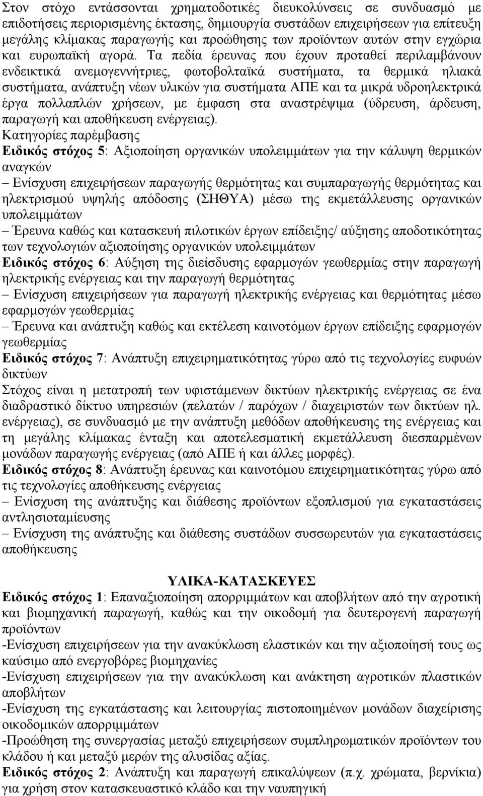 Τα πεδία έρευνας που έχουν προταθεί περιλαμβάνουν ενδεικτικά ανεμογεννήτριες, φωτοβολταϊκά συστήματα, τα θερμικά ηλιακά συστήματα, ανάπτυξη νέων υλικών για συστήματα ΑΠΕ και τα μικρά υδροηλεκτρικά