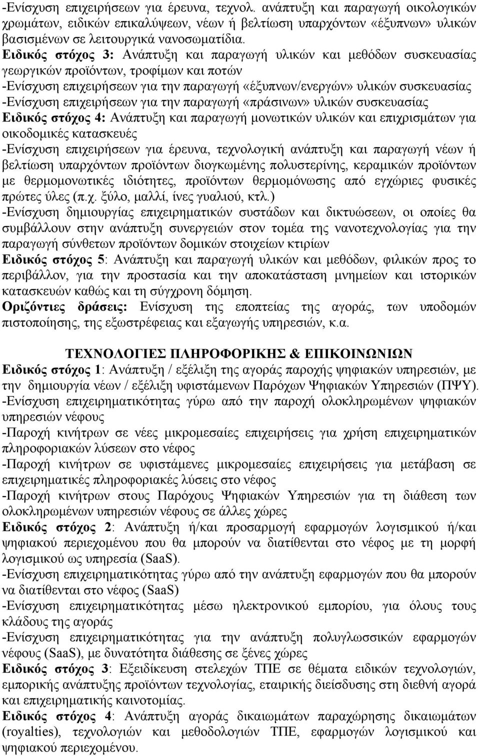 επιχειρήσεων για την παραγωγή «πράσινων» υλικών συσκευασίας Ειδικός στόχος 4: Ανάπτυξη και παραγωγή μονωτικών υλικών και επιχρισμάτων για οικοδομικές κατασκευές -Ενίσχυση επιχειρήσεων για έρευνα,