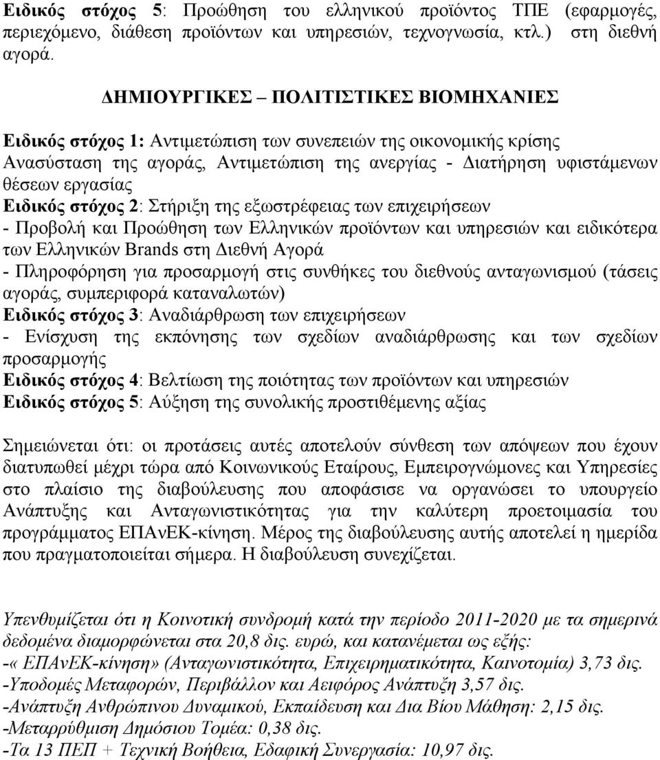 Ειδικός στόχος 2: Στήριξη της εξωστρέφειας των επιχειρήσεων - Προβολή και Προώθηση των Ελληνικών προϊόντων και υπηρεσιών και ειδικότερα των Ελληνικών Brands στη Διεθνή Αγορά - Πληροφόρηση για
