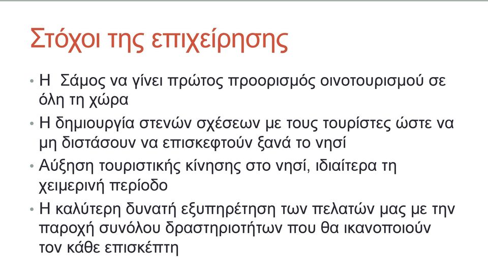 Αύξηση τουριστικής κίνησης στο νησί, ιδιαίτερα τη χειµερινή περίοδο Η καλύτερη δυνατή