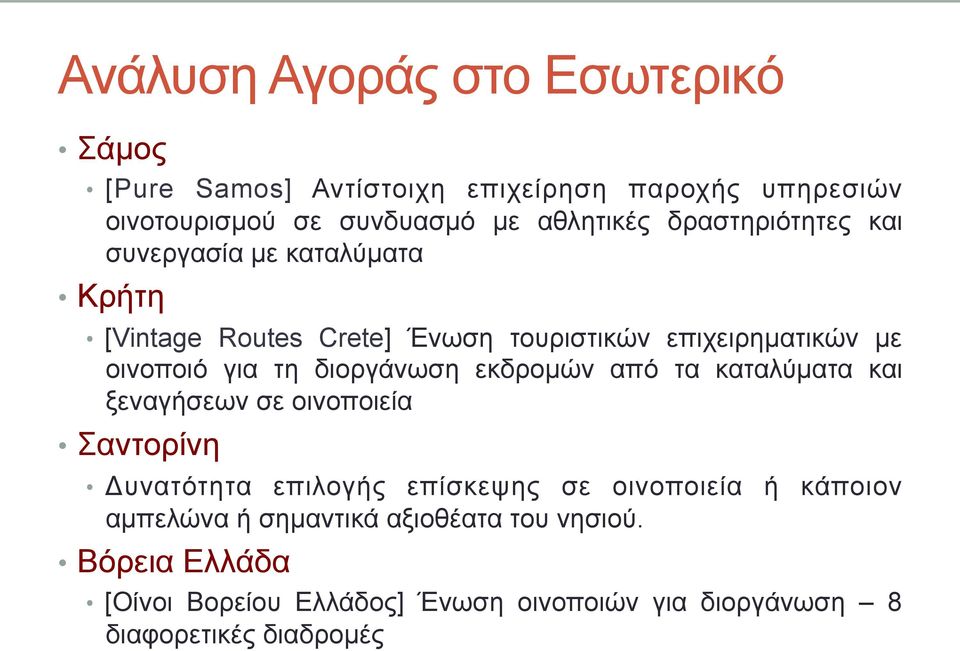 διοργάνωση εκδροµών από τα καταλύµατα και ξεναγήσεων σε οινοποιεία Σαντορίνη Δυνατότητα επιλογής επίσκεψης σε οινοποιεία ή κάποιον