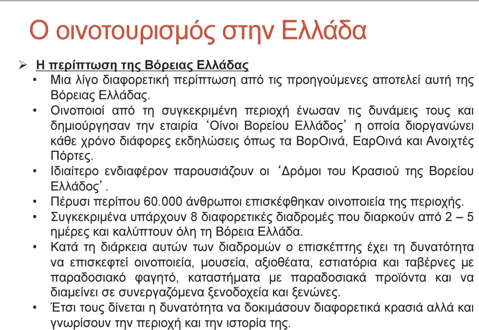 Ανοιχτές Πόρτες. Ιδιαίτερο ενδιαφέρον παρουσιάζουν οι Δρόµοι του Κρασιού της Βορείου Ελλάδος. Πέρυσι περίπου 60.000 άνθρωποι επισκέφθηκαν οινοποιεία της περιοχής.