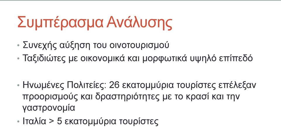 26 εκατοµµύρια τουρίστες επέλεξαν προορισµούς και