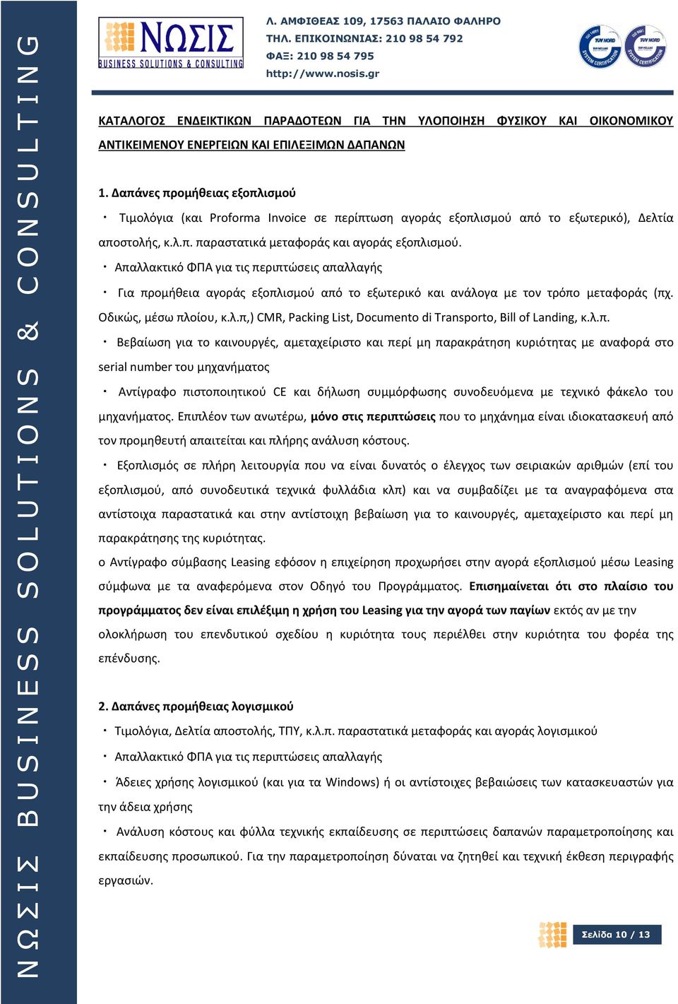 Απαλλακτικό ΦΠΑ για τις περιπτώσεις απαλλαγής Για προμήθεια αγοράς εξοπλισμού από το εξωτερικό και ανάλογα με τον τρόπο μεταφοράς (πχ. Οδικώς, μέσω πλοίου, κ.λ.π,) CMR, Packing List, Documento di Transporto, Bill of Landing, κ.