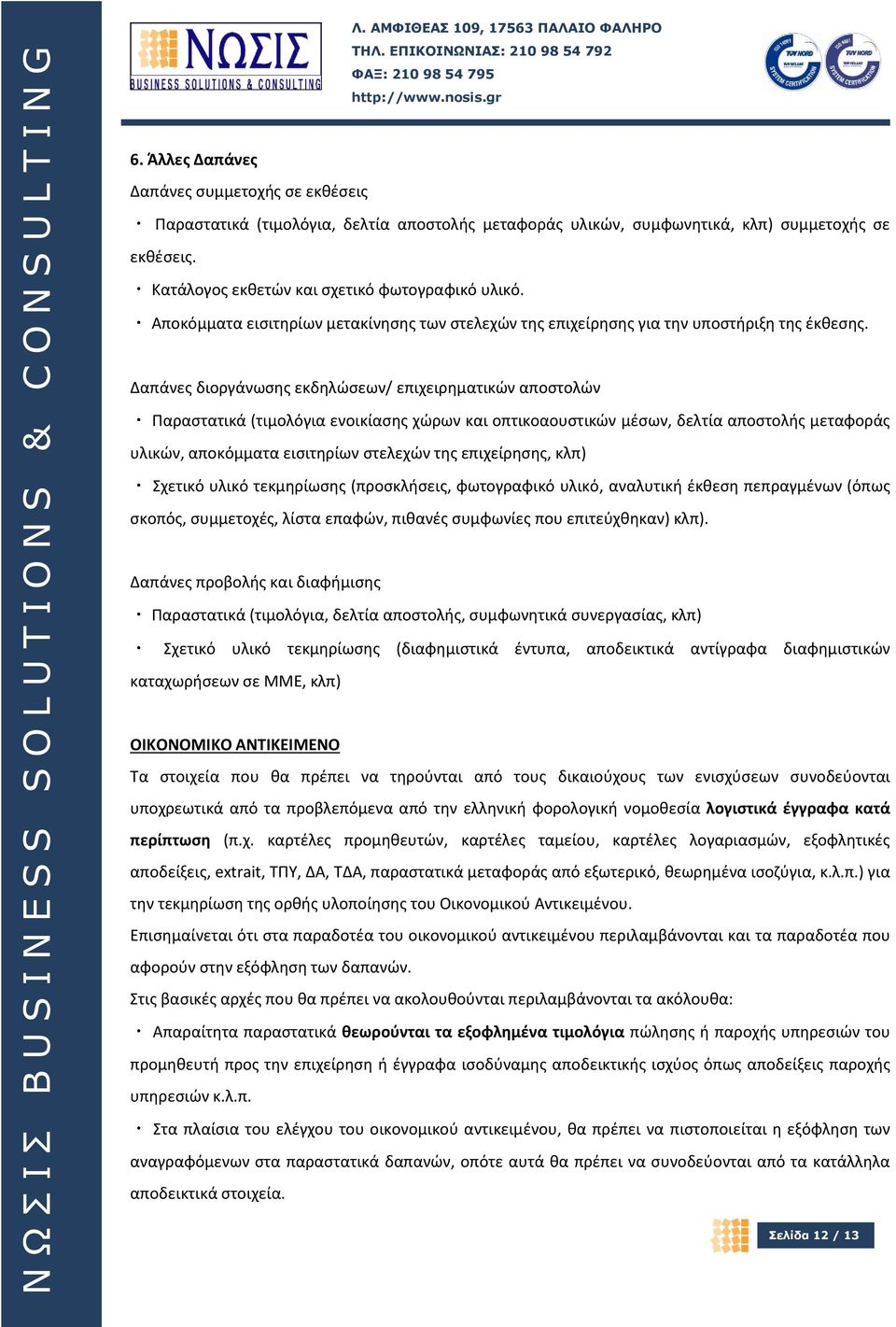 Δαπάνες διοργάνωσης εκδηλώσεων/ επιχειρηματικών αποστολών Παραστατικά (τιμολόγια ενοικίασης χώρων και οπτικοαουστικών μέσων, δελτία αποστολής μεταφοράς υλικών, αποκόμματα εισιτηρίων στελεχών της