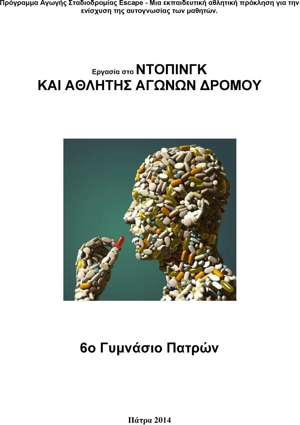 της αυτογνωσίας των μαθητών.