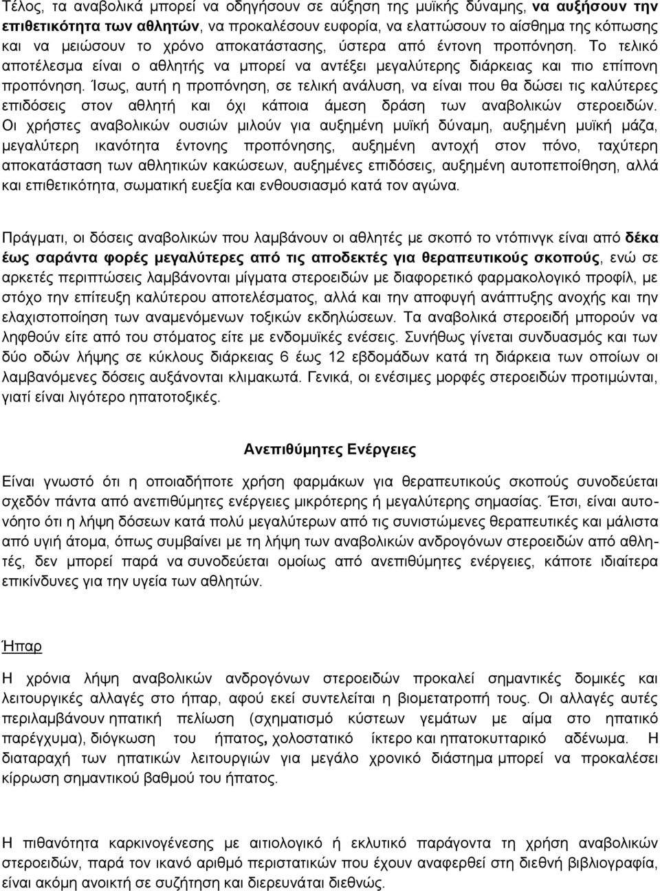 Ίσως, αυτή η προπόνηση, σε τελική ανάλυση, να είναι που θα δώσει τις καλύτερες επιδόσεις στον αθλητή και όχι κάποια άμεση δράση των αναβολικών στεροειδών.