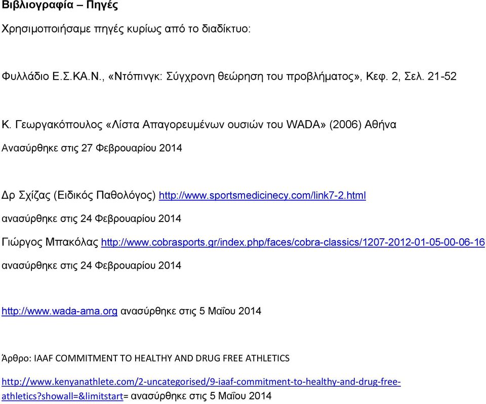 html ανασύρθηκε στις 24 Φεβρουαρίου 2014 Γιώργος Μπακόλας http://www.cobrasports.gr/index.php/faces/cobra-classics/1207-2012-01-05-00-06-16 ανασύρθηκε στις 24 Φεβρουαρίου 2014 http://www.