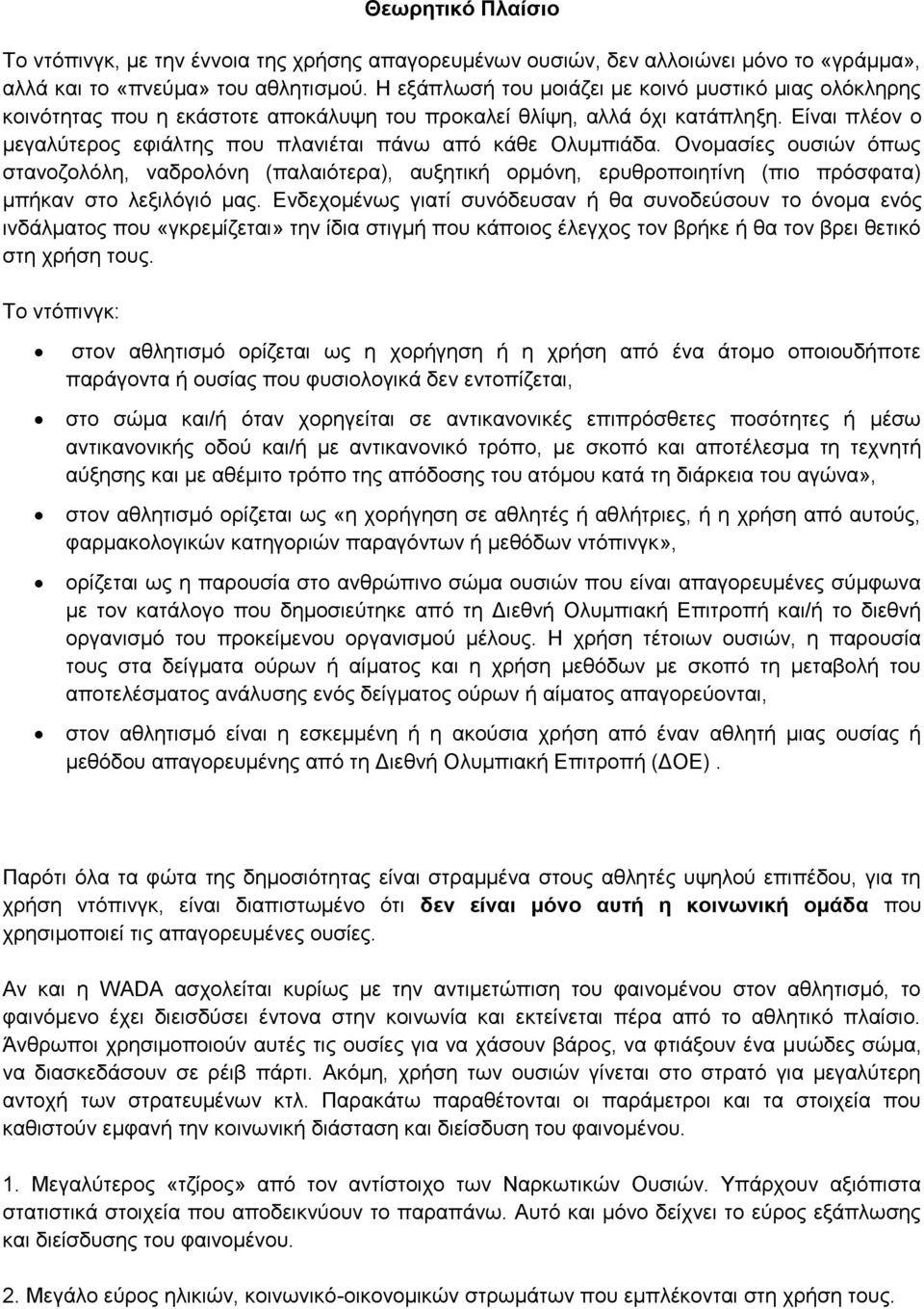 Είναι πλέον ο μεγαλύτερος εφιάλτης που πλανιέται πάνω από κάθε Ολυμπιάδα.