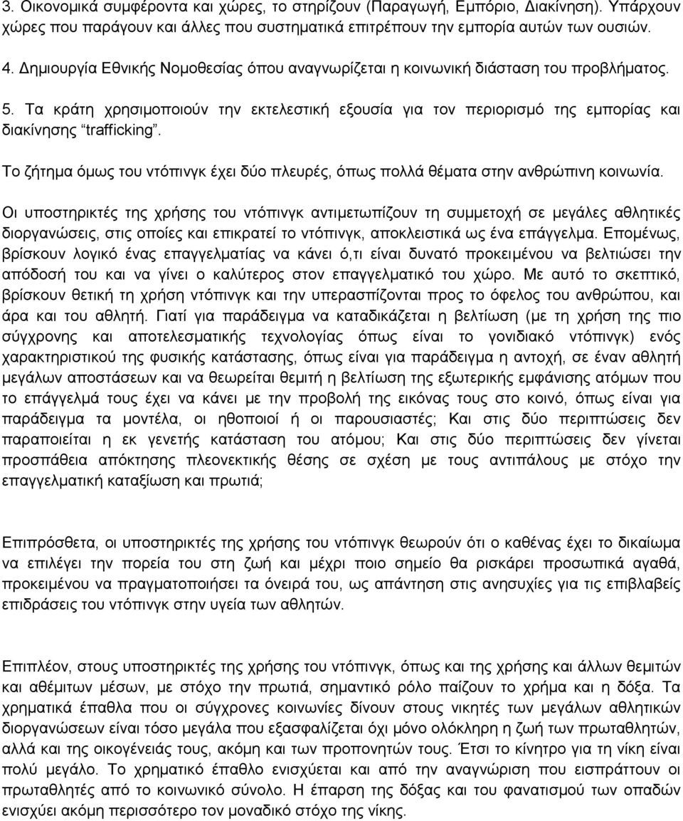 Το ζήτημα όμως του ντόπινγκ έχει δύο πλευρές, όπως πολλά θέματα στην ανθρώπινη κοινωνία.