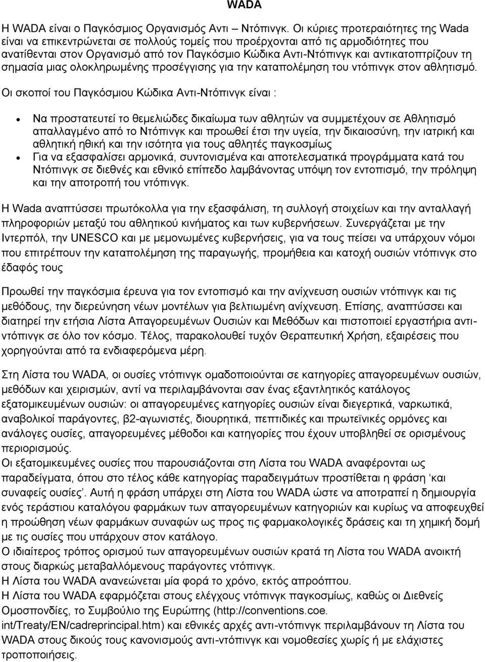 αντικατοπτρίζουν τη σημασία μιας ολοκληρωμένης προσέγγισης για την καταπολέμηση του ντόπινγκ στον αθλητισμό.