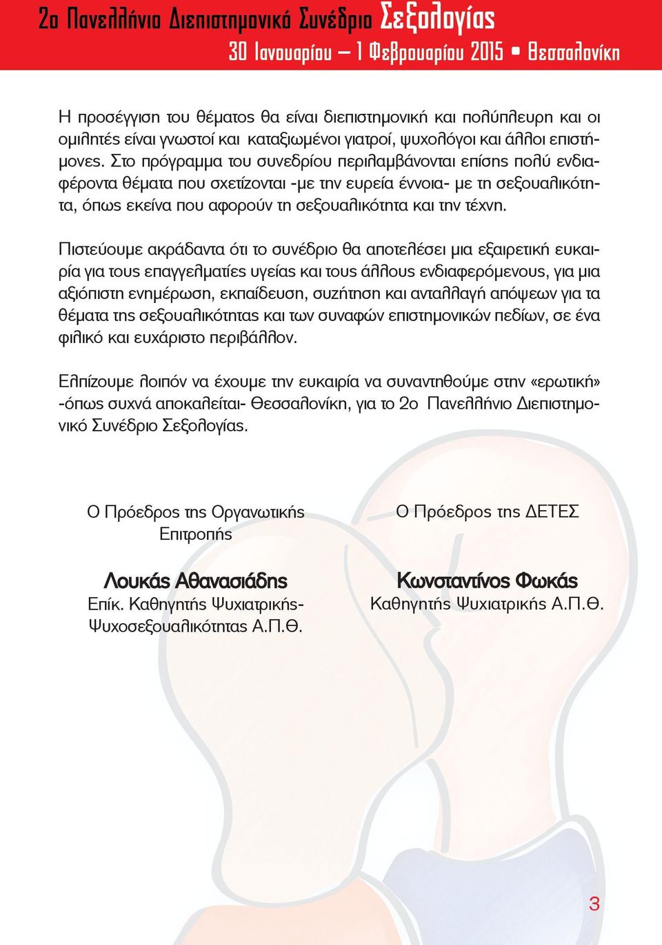 Πιστεύουμε ακράδαντα ότι το συνέδριο θα αποτελέσει μια εξαιρετική ευκαιρία για τους επαγγελματίες υγείας και τους άλλους ενδιαφερόμενους, για μια αξιόπιστη ενημέρωση, εκπαίδευση, συζήτηση και