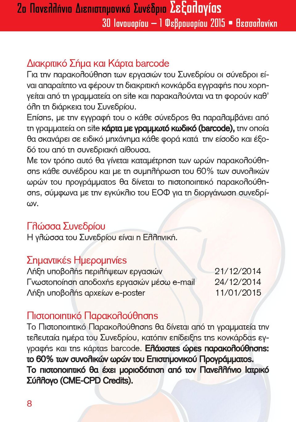 Επίσης, με την εγγραφή του ο κάθε σύνεδρος θα παραλαμβάνει από τη γραμματεία on site κάρτα με γραμμωτό κωδικό (barcode), την οποία θα σκανάρει σε ειδικό μηχάνημα κάθε φορά κατά την είσοδο και έξοδό