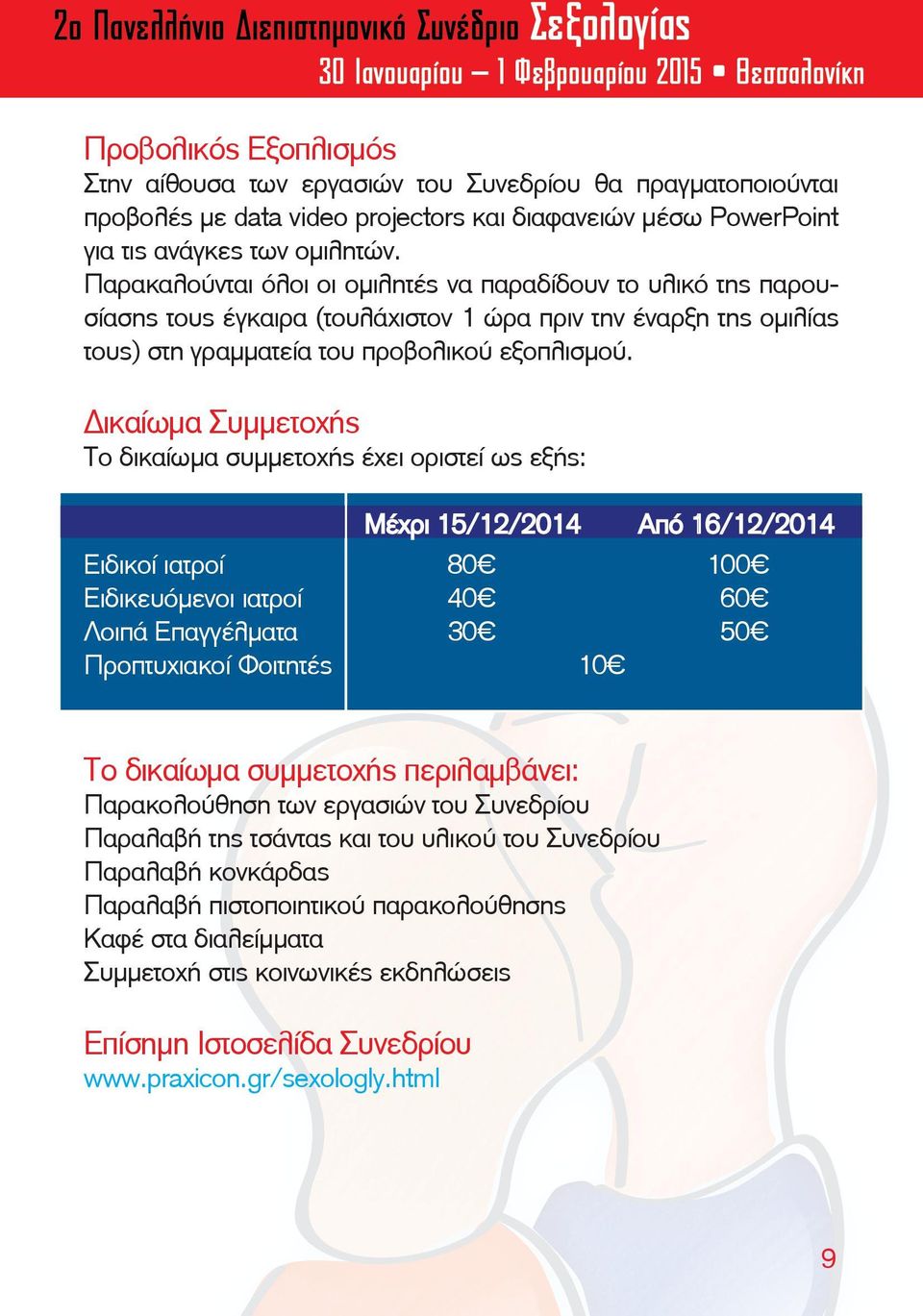 Δικαίωμα Συμμετοχής Το δικαίωμα συμμετοχής έχει οριστεί ως εξής: Μέχρι 15/12/2014 Από 16/12/2014 Ειδικοί ιατροί 80 100 Ειδικευόμενοι ιατροί 40 60 Λοιπά Επαγγέλματα 30 50 Προπτυχιακοί Φοιτητές 10 Το