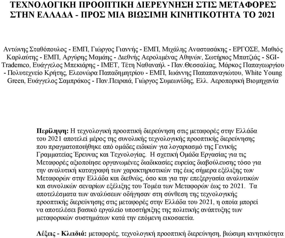 Θεσσαλίας, Μάρκος Παπαγεωργίου - Πολυτεχνείο Κρήτης, Ελεονώρα Παπαδηµητρίου - ΕΜΠ, Ιωάννης Παπαπαναγιώτου, White Young Green, Ευάγγελος Σαµπράκος - Παν.Πειραιά, Γιώργος Συµεωνίδης, Ελλ.