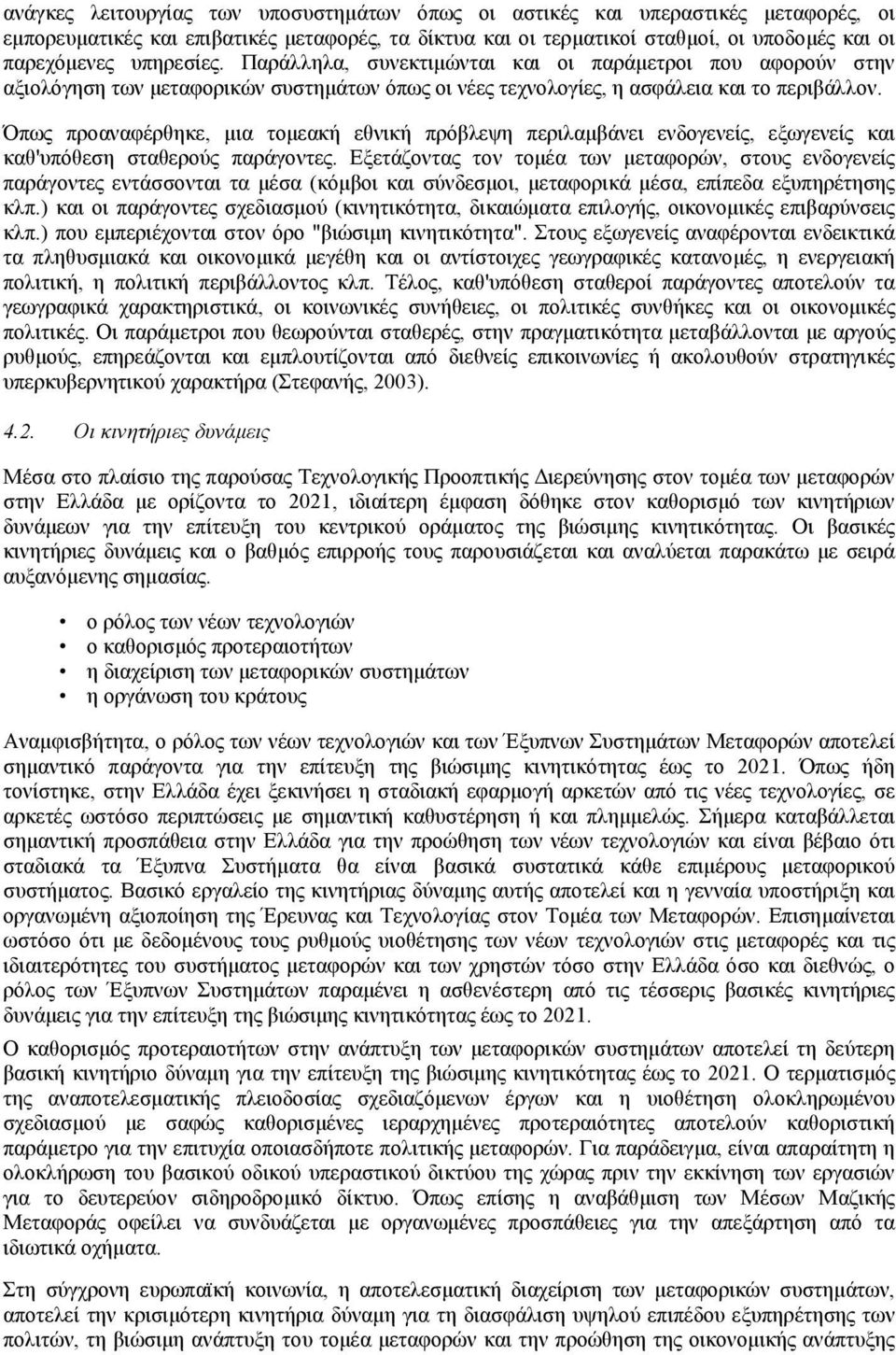 Όπως προαναφέρθηκε, µια τοµεακή εθνική πρόβλεψη περιλαµβάνει ενδογενείς, εξωγενείς και καθ'υπόθεση σταθερούς παράγοντες.