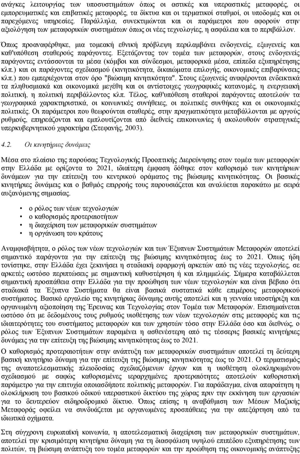 Όπως προαναφέρθηκε, µια τοµεακή εθνική πρόβλεψη περιλαµβάνει ενδογενείς, εξωγενείς και καθ'υπόθεση σταθερούς παράγοντες.