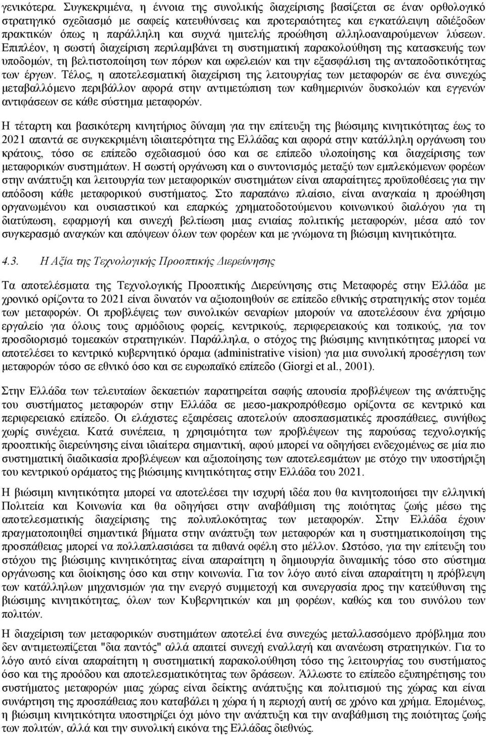 συχνά ηµιτελής προώθηση αλληλοαναιρούµενων λύσεων.