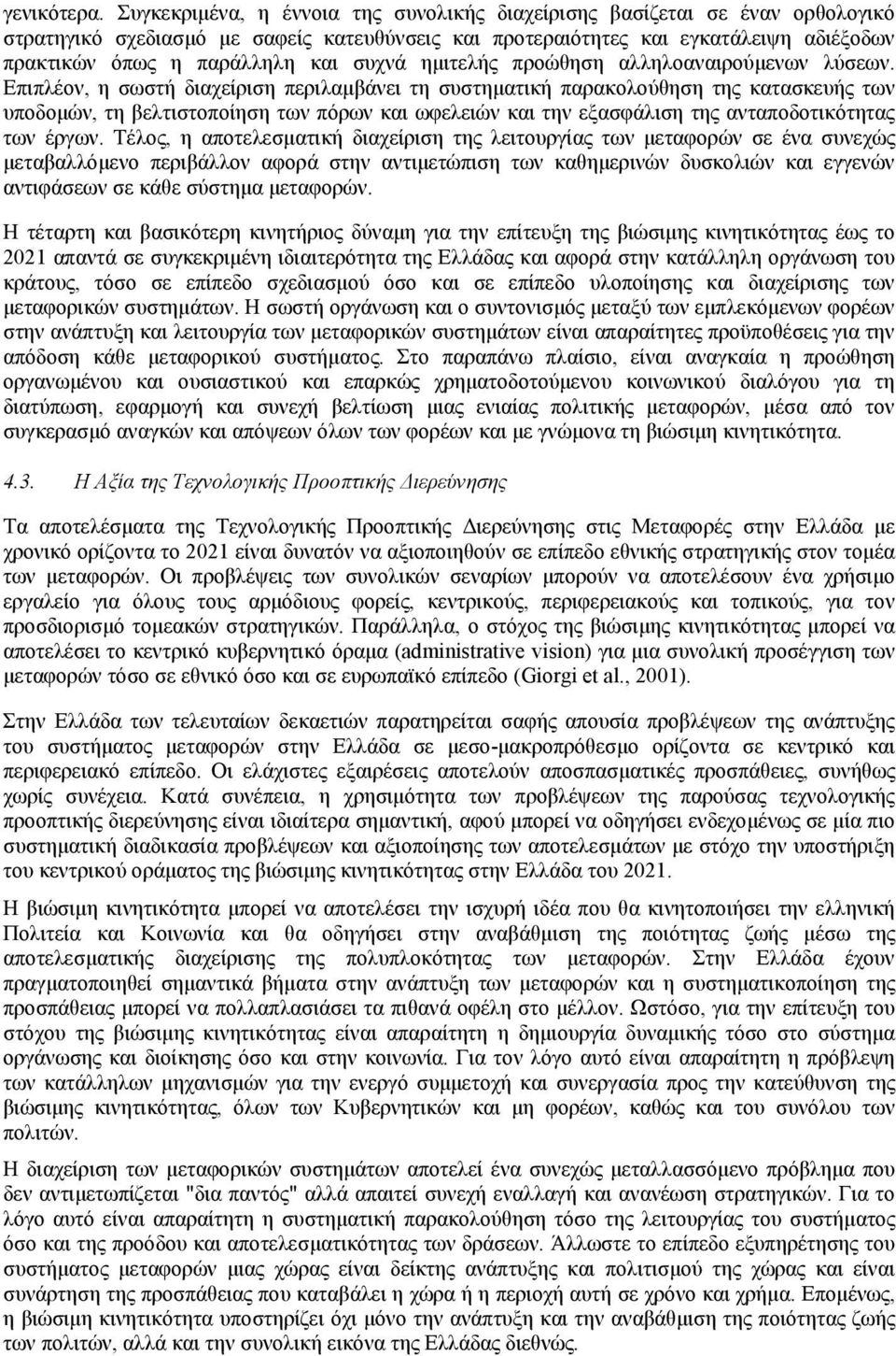 συχνά ηµιτελής προώθηση αλληλοαναιρούµενων λύσεων.