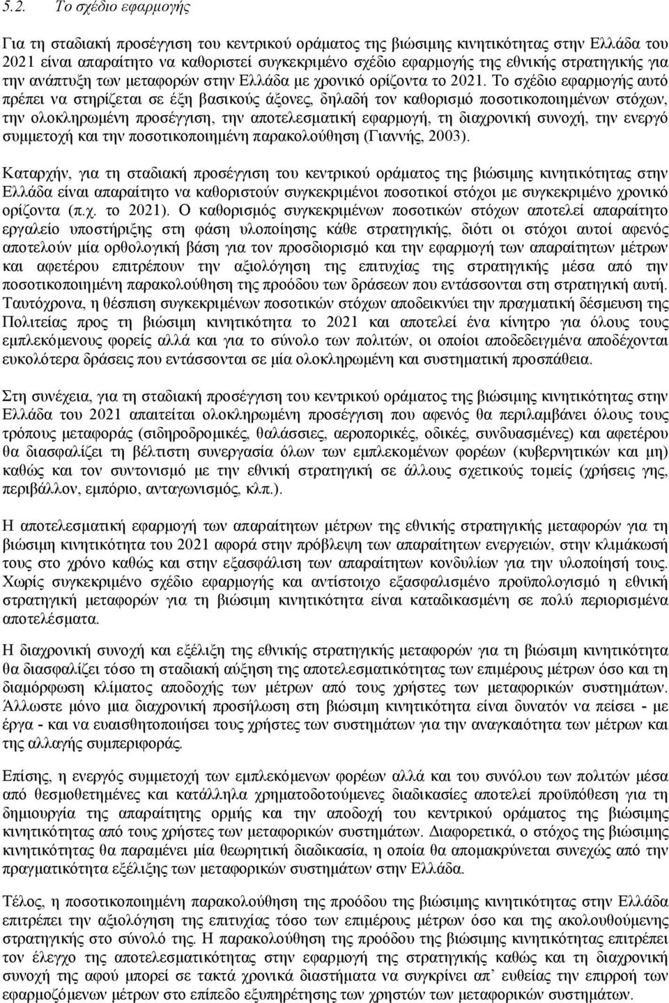 Το σχέδιο εφαρµογής αυτό πρέπει να στηρίζεται σε έξη βασικούς άξονες, δηλαδή τον καθορισµό ποσοτικοποιηµένων στόχων, την ολοκληρωµένη προσέγγιση, την αποτελεσµατική εφαρµογή, τη διαχρονική συνοχή,