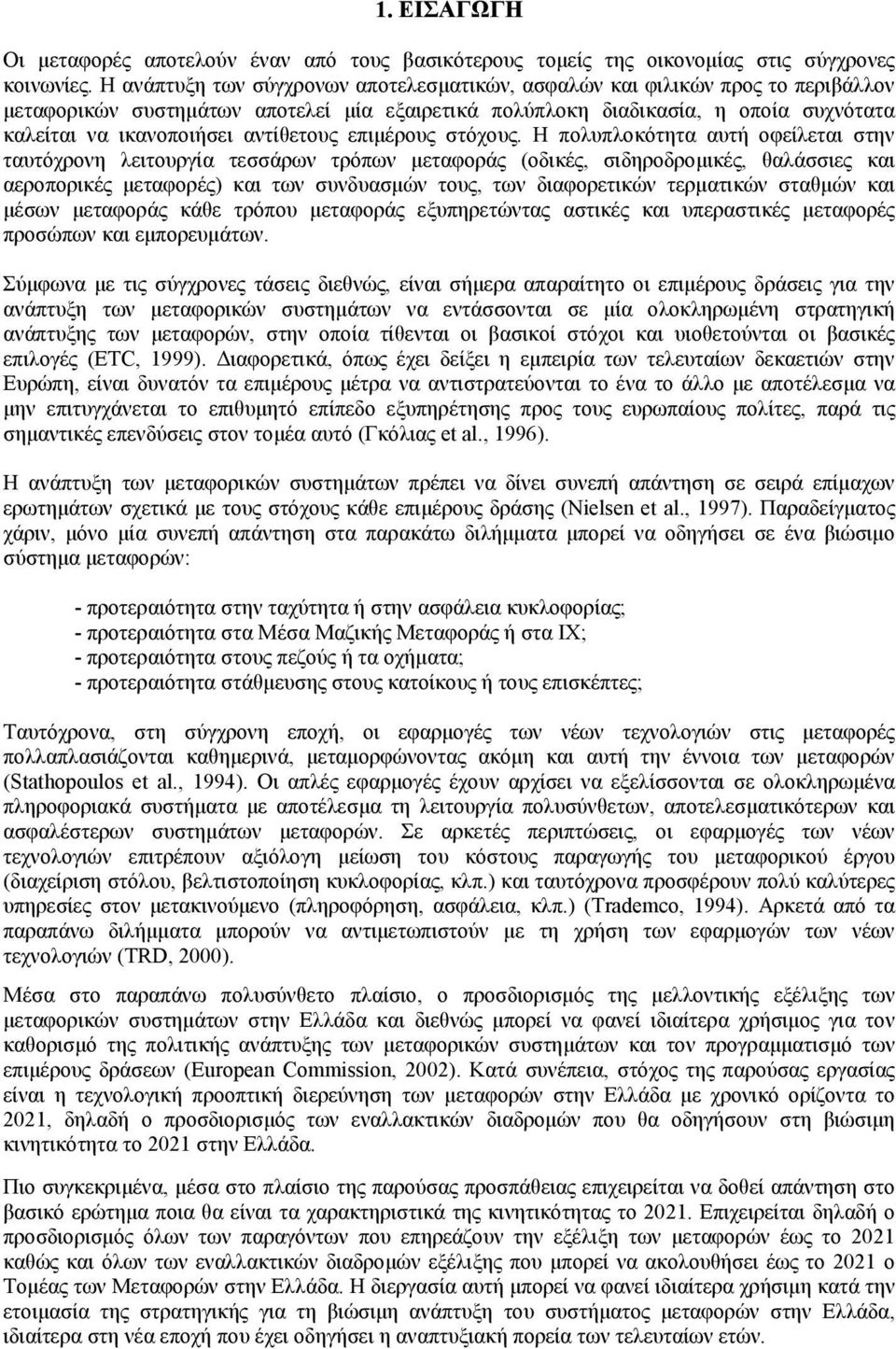 αντίθετους επιµέρους στόχους.