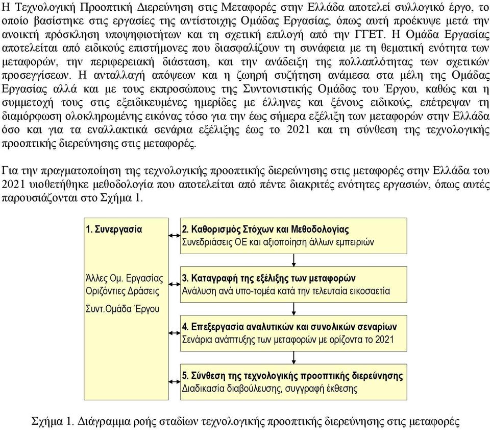 Η Οµάδα Εργασίας αποτελείται από ειδικούς επιστήµονες που διασφαλίζουν τη συνάφεια µε τη θεµατική ενότητα των µεταφορών, την περιφερειακή διάσταση, και την ανάδειξη της πολλαπλότητας των σχετικών