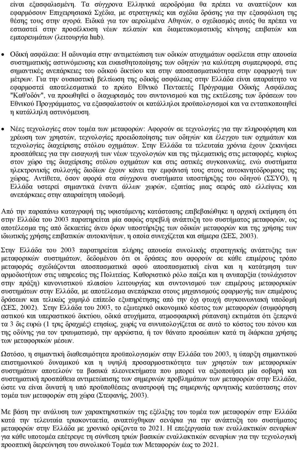 Οδική ασφάλεια: Η αδυναµία στην αντιµετώπιση των οδικών ατυχηµάτων οφείλεται στην απουσία συστηµατικής αστυνόµευσης και ευαισθητοποίησης των οδηγών για καλύτερη συµπεριφορά, στις σηµαντικές