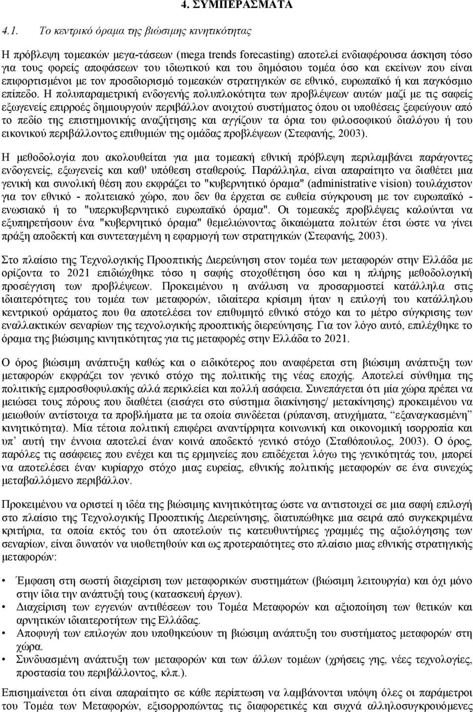 όσο και εκείνων που είναι επιφορτισµένοι µε τον προσδιορισµό τοµεακών στρατηγικών σε εθνικό, ευρωπαϊκό ή και παγκόσµιο επίπεδο.