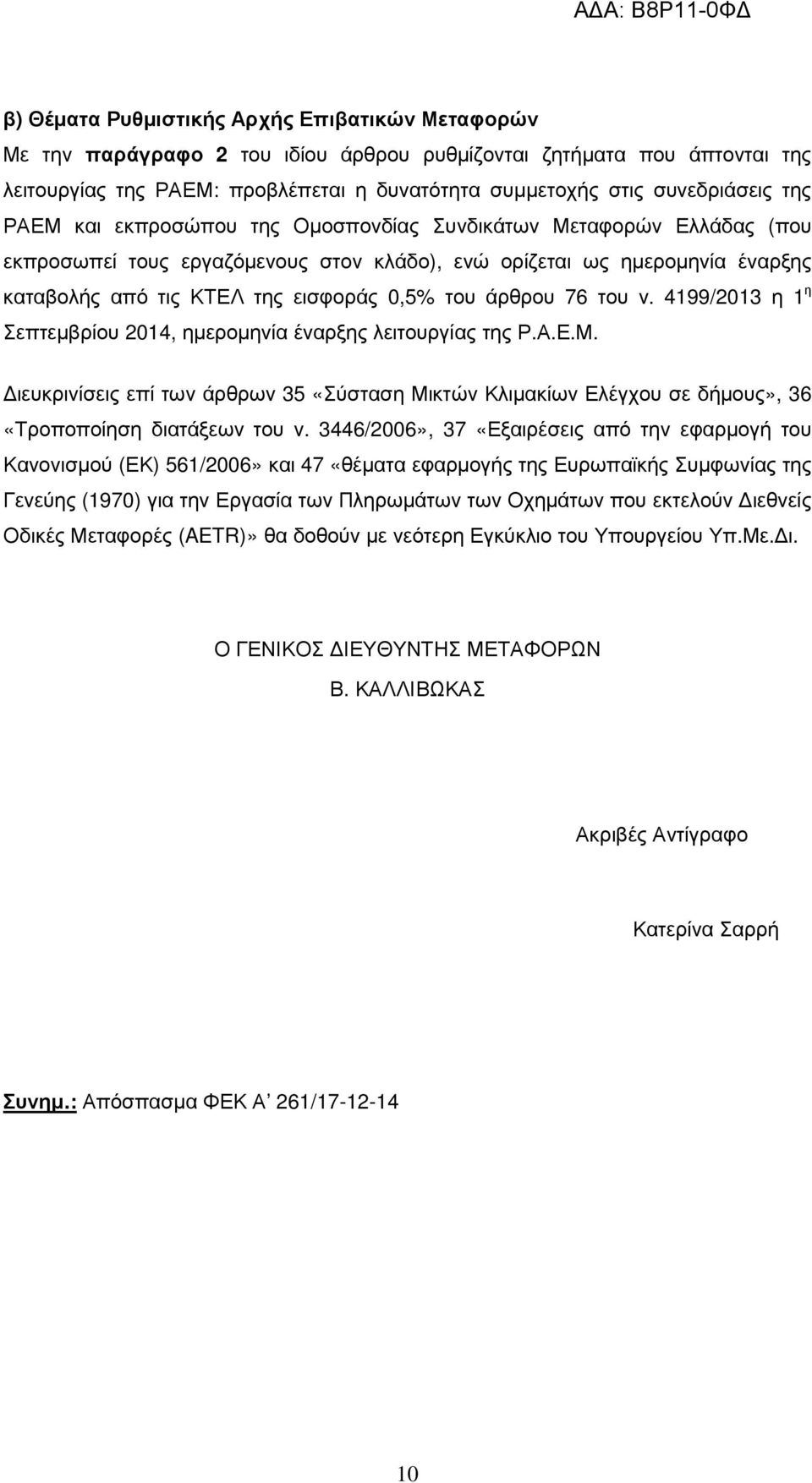 άρθρου 76 του ν. 4199/2013 η 1 η Σεπτεµβρίου 2014, ηµεροµηνία έναρξης λειτουργίας της Ρ.Α.Ε.Μ.