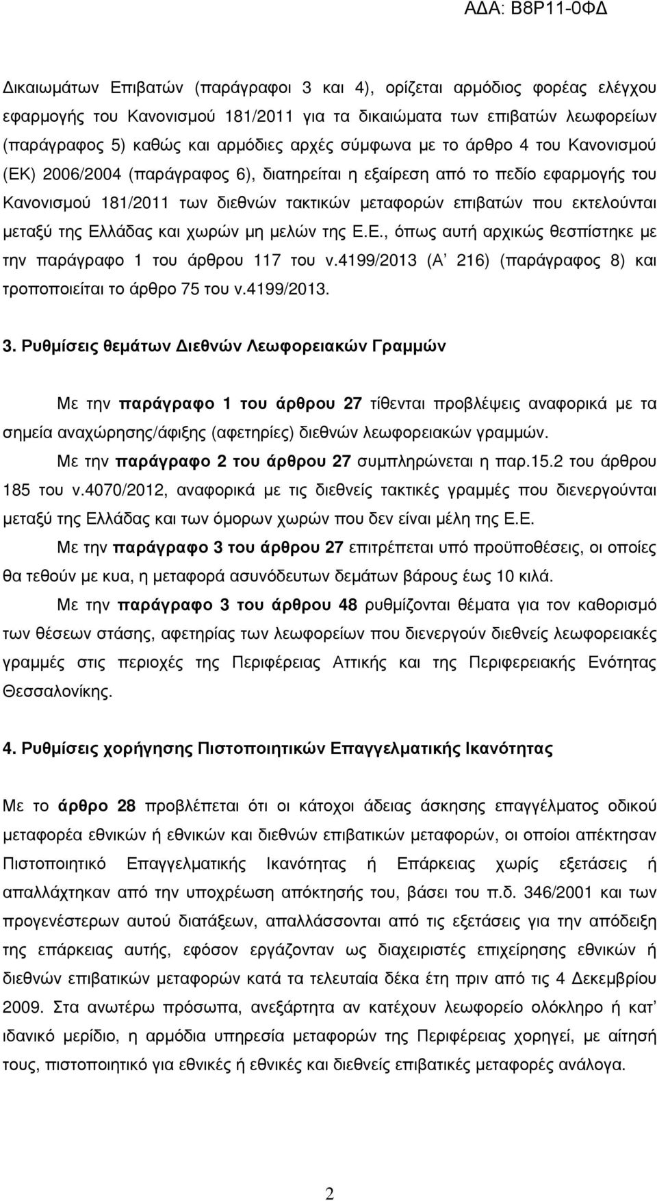Ελλάδας και χωρών µη µελών της Ε.Ε., όπως αυτή αρχικώς θεσπίστηκε µε την παράγραφο 1 του άρθρου 117 του ν.4199/2013 (Α 216) (παράγραφος 8) και τροποποιείται το άρθρο 75 του ν.4199/2013. 3.