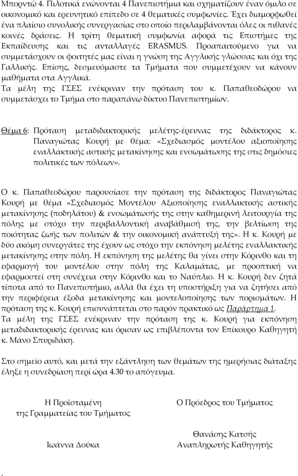 Προαπαιτούμενο για να συμμετάσχουν οι φοιτητές μας είναι η γνώση της Αγγλικής γλώσσας και όχι της Γαλλικής. Επίσης, δεσμευόμαστε τα Τμήματα που συμμετέχουν να κάνουν μαθήματα στα Αγγλικά.