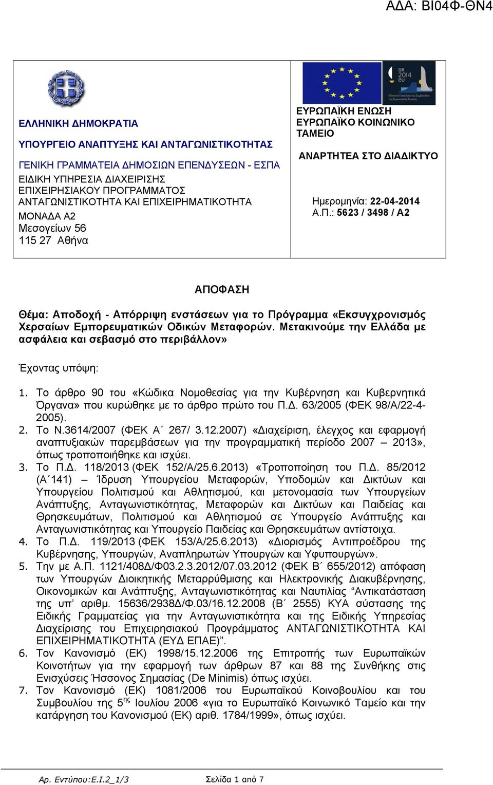 Μετακινούμε την Ελλάδα με ασφάλεια και σεβασμό στο περιβάλλον» Έχοντας υπόψη:. Το άρθρο 90 του «Κώδικα Νομοθεσίας για την Κυβέρνηση και Κυβερνητικά Όργανα» που κυρώθηκε με το άρθρο πρώτο του Π.Δ.