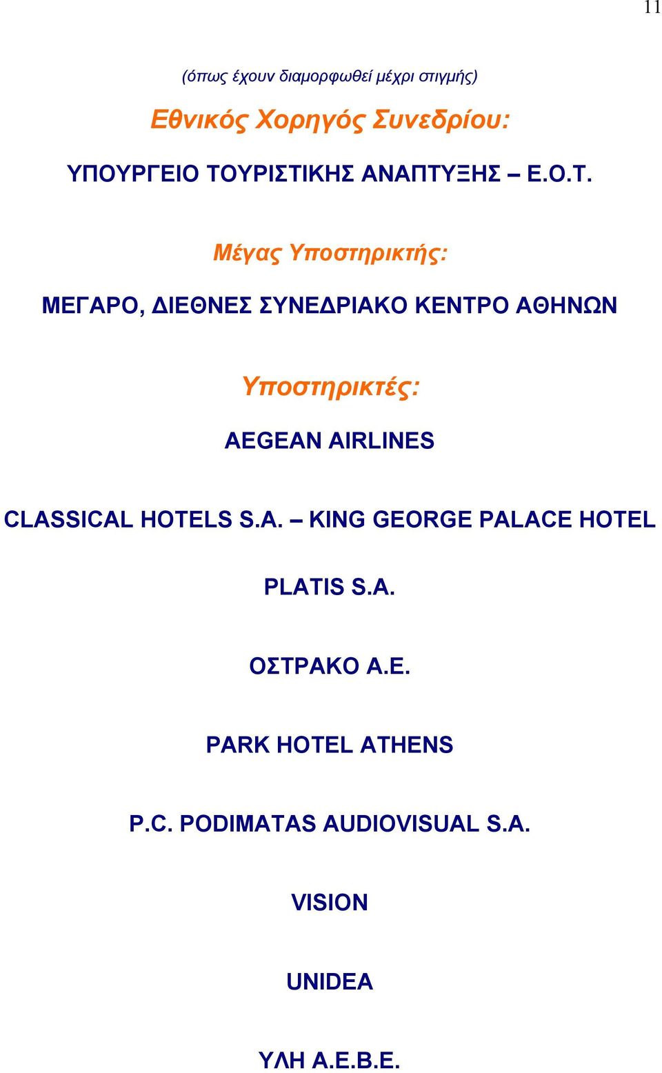 ΑΘΗΝΩΝ Υποστηρικτές: AEGEAN AIRLINES CLASSICAL HOTELS S.A. KING GEORGE PALACE HOTEL PLATIS S.