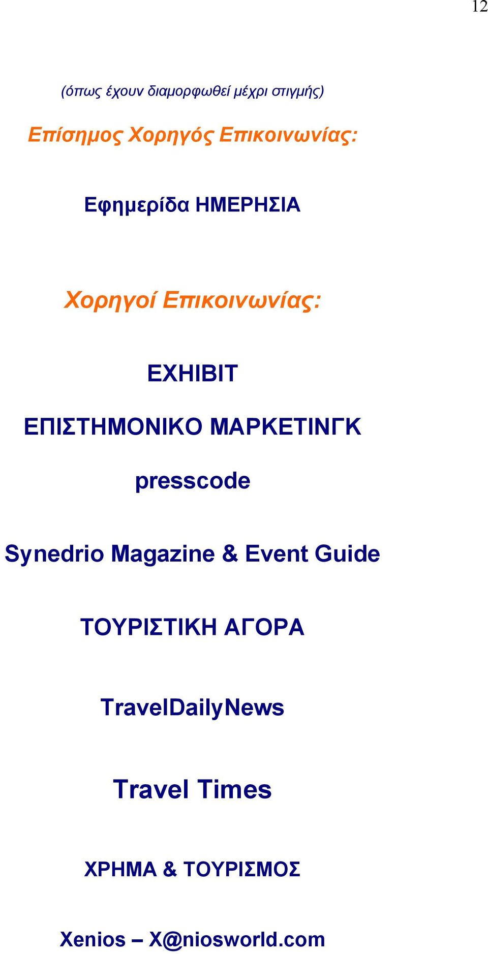 ΕΠΙΣΤΗΜΟΝΙΚΟ ΜΑΡΚΕΤΙΝΓΚ presscode Synedrio Magazine & Event Guide