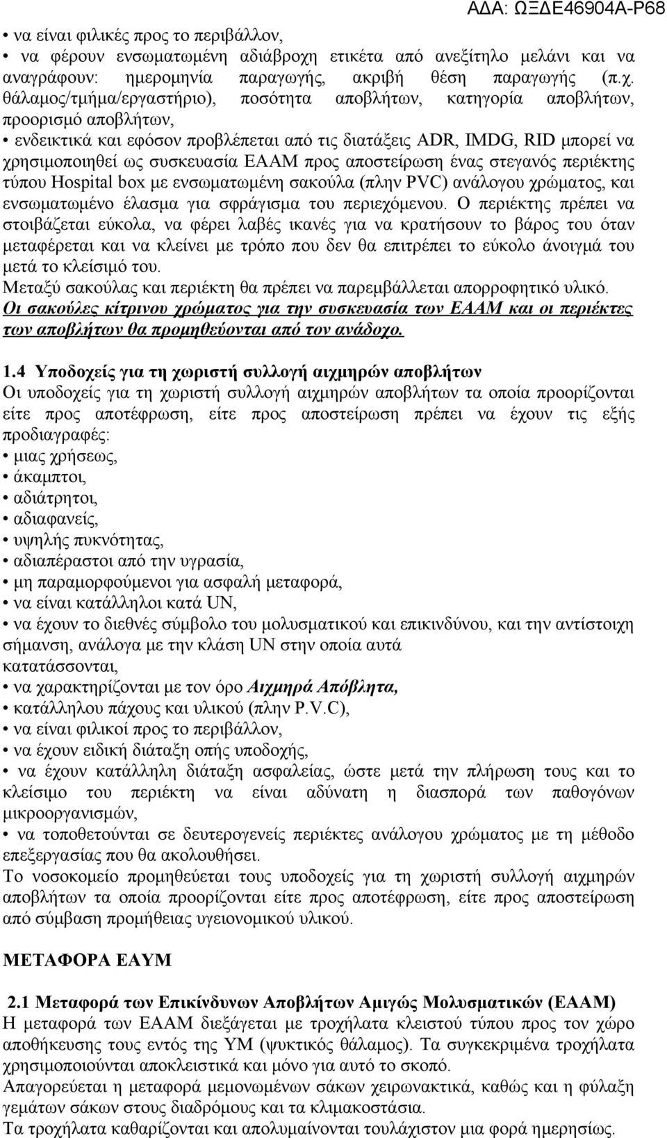 θάλαμος/τμήμα/εργαστήριο), ποσότητα αποβλήτων, κατηγορία αποβλήτων, προορισμό αποβλήτων, ενδεικτικά και εφόσον προβλέπεται από τις διατάξεις ADR, IMDG, RID μπορεί να χρησιμοποιηθεί ως συσκευασία ΕΑΑΜ