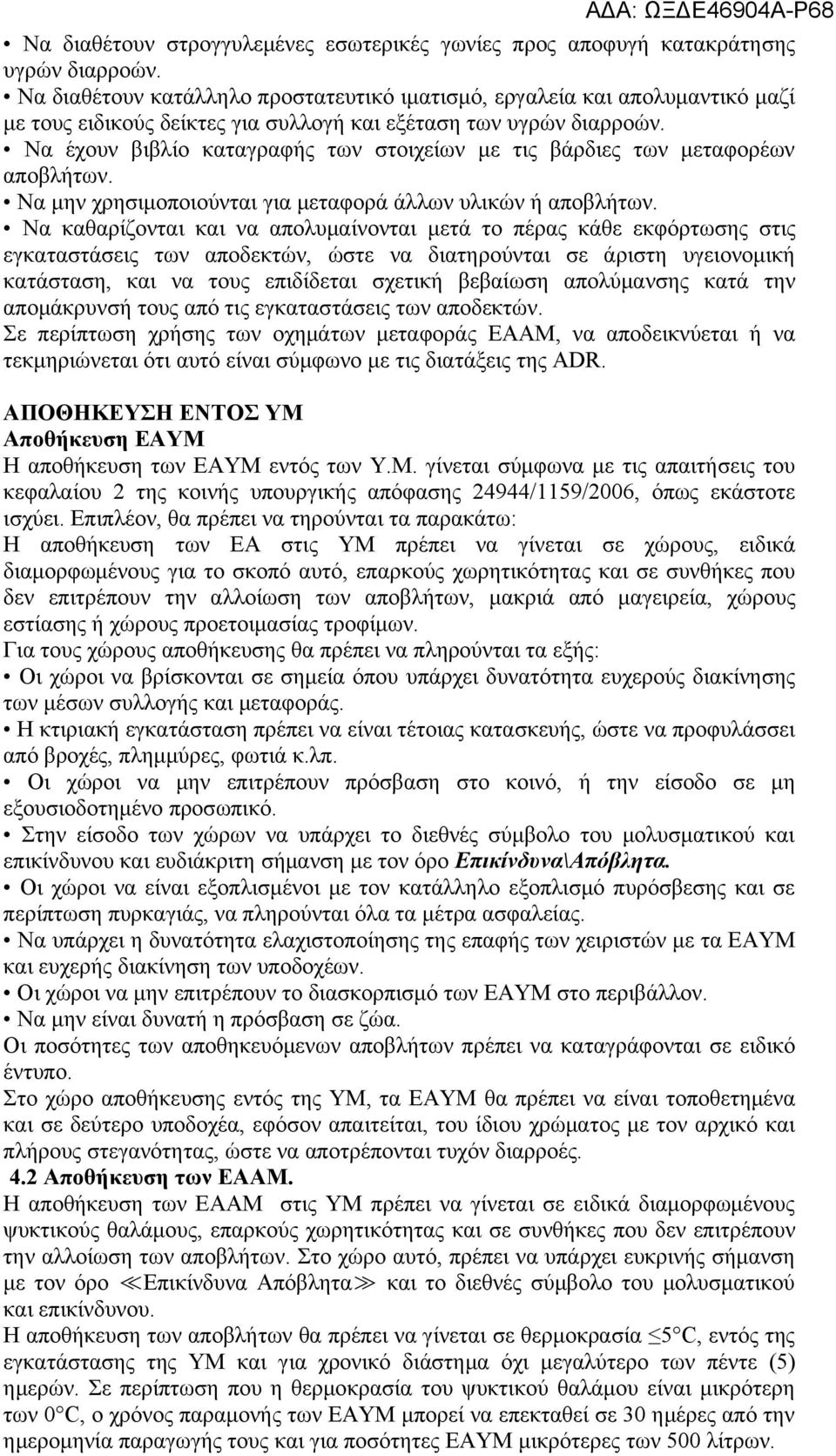 Να έχουν βιβλίο καταγραφής των στοιχείων με τις βάρδιες των μεταφορέων αποβλήτων. Να μην χρησιμοποιούνται για μεταφορά άλλων υλικών ή αποβλήτων.