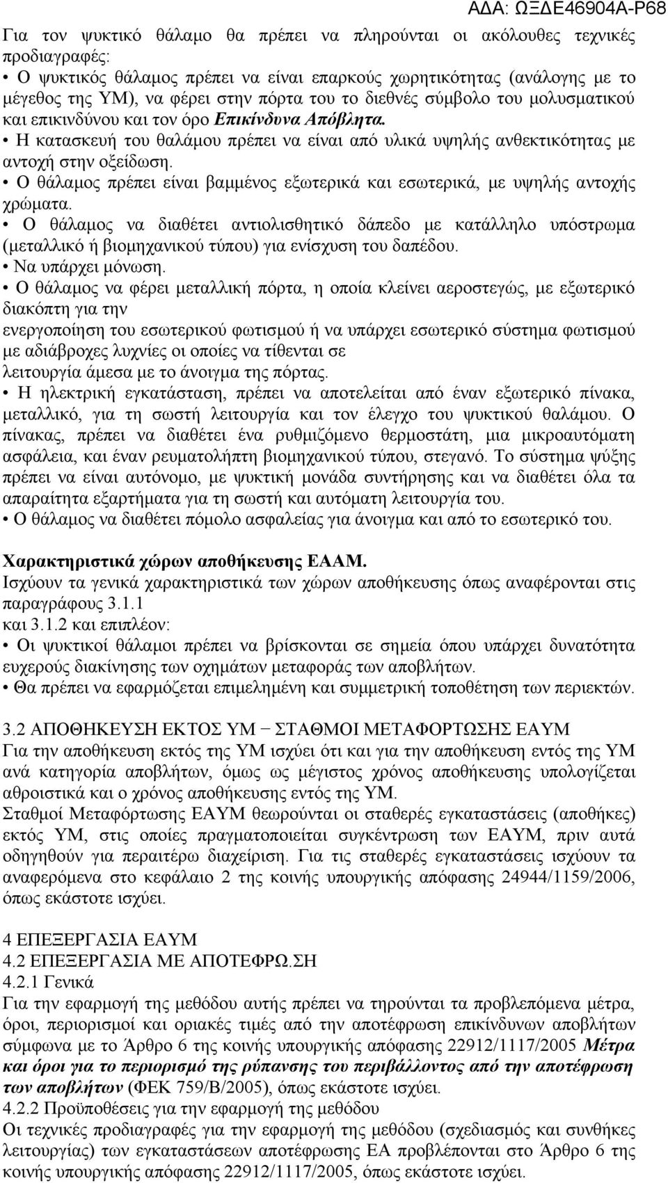 Ο θάλαμος πρέπει είναι βαμμένος εξωτερικά και εσωτερικά, με υψηλής αντοχής χρώματα.