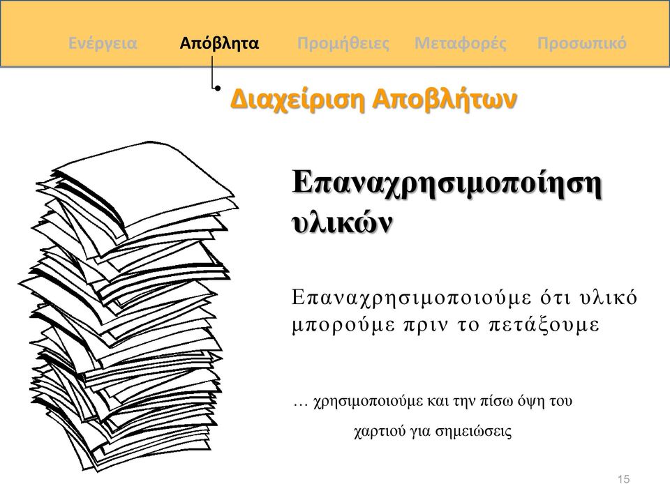 Επαναχρησιμοποιούμε ότι υλικό μπορούμε πριν το