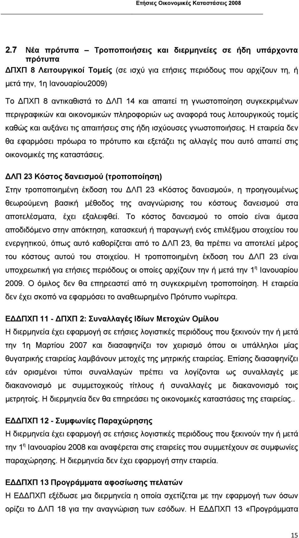 Η εταιρεία δεν θα εφαρµόσει πρόωρα το πρότυπο και εξετάζει τις αλλαγές που αυτό απαιτεί στις οικονοµικές της καταστάσεις.