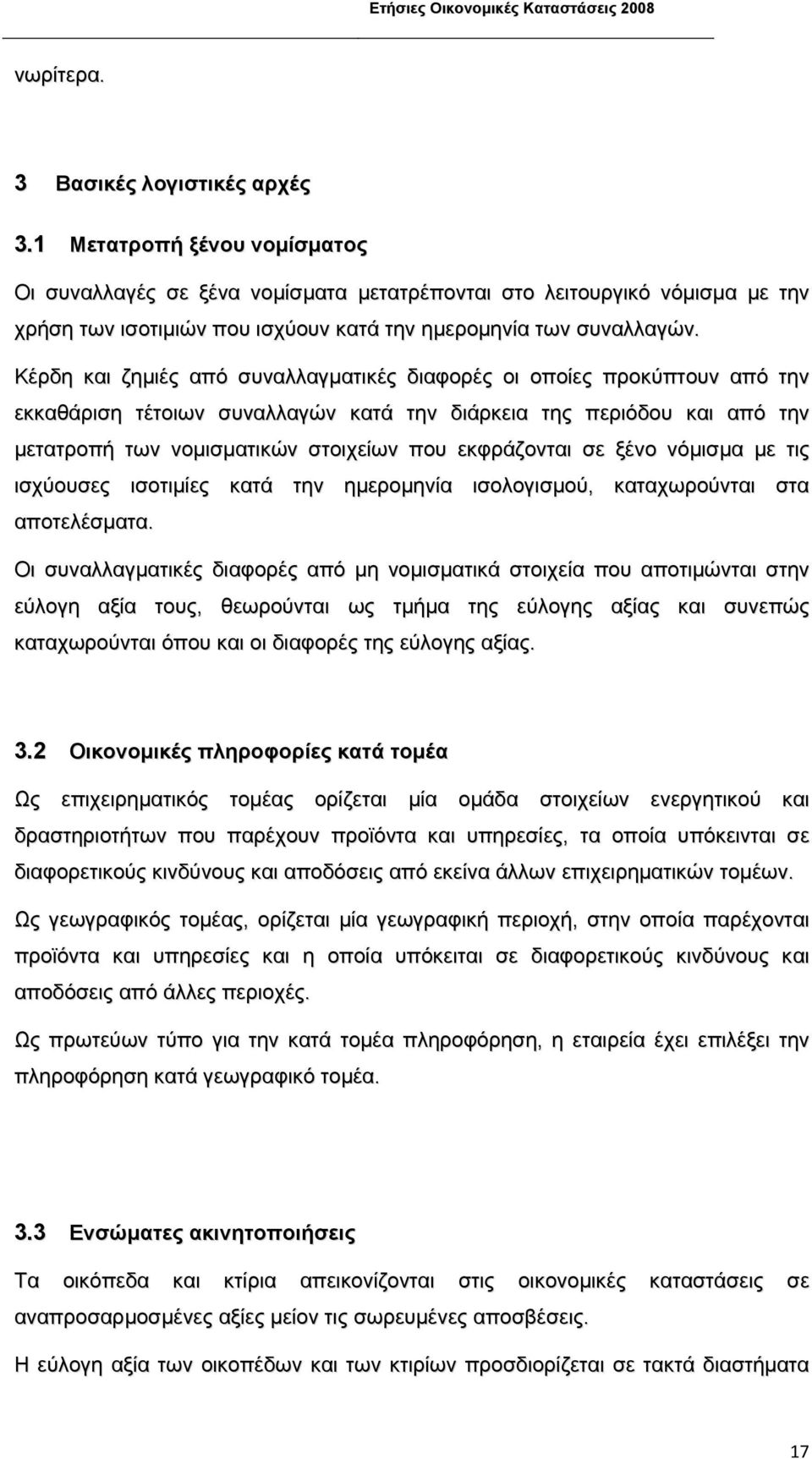 Κέρδη και ζηµιές από συναλλαγµατικές διαφορές οι οποίες προκύπτουν από την εκκαθάριση τέτοιων συναλλαγών κατά την διάρκεια της περιόδου και από την µετατροπή των νοµισµατικών στοιχείων που